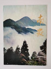 湖南 南岳/衡山游览 折页 1985