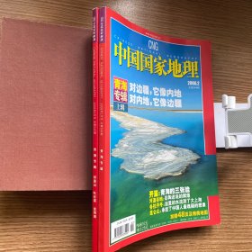 《中国国家地理》（青海专辑含地图2006年2.3期）