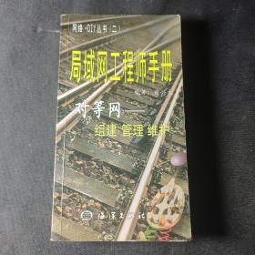 局域网工程师手册--对等网--组建管理维护