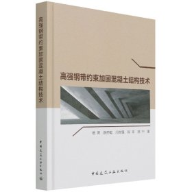高强钢带约束加固混凝土结构技术(精)
