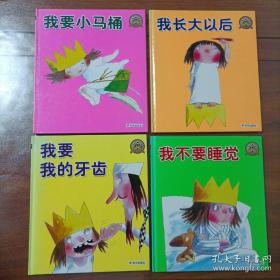 我长大以后 明天出版社 小公主故事系列(全4册) 我不要睡觉 我要小马桶 我要我的牙齿 我长大以后