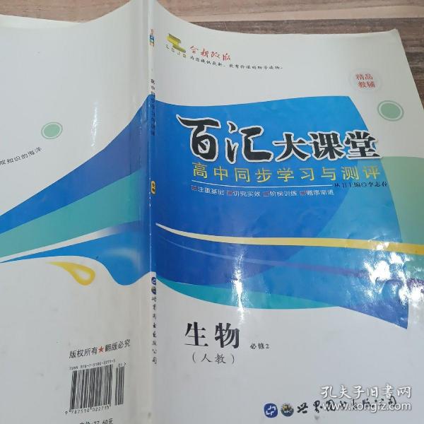 百汇大课堂. 高中同步学习与测评 生物