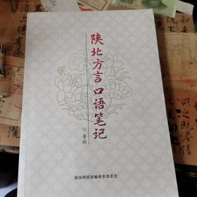 陜北方言口語筆記