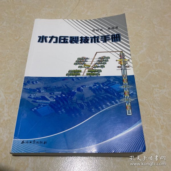 水力压裂技术手册