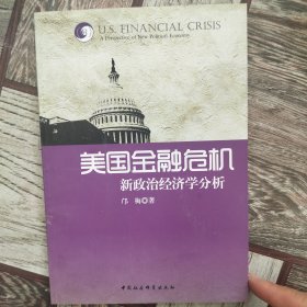 美国金融危机：新政治经济学分析