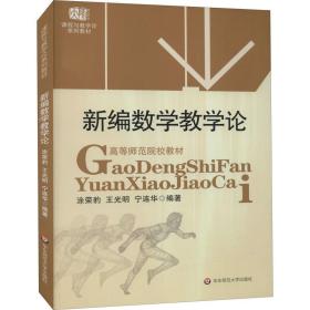 新编数学教学论 大中专文科文教综合  新华正版