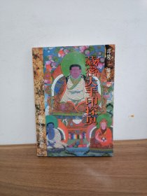 藏密大手印探奥