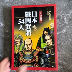 图说日本战国武将