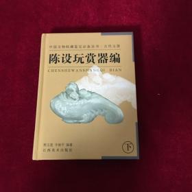 陈设玩赏器编（下）