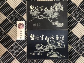 黎雄才山水画谱