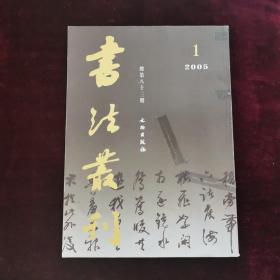 书法丛刊 （2005年第1期  总第83期）