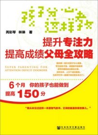 孩子分心这样教：提升专注力提高成绩父母全攻略