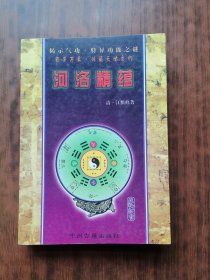 河洛精蕴