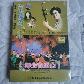 许讲德从艺55年 师生音乐会DVD（未拆封）
