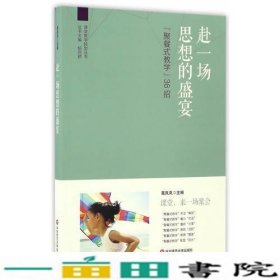 赴一场思想的盛宴聚餐式教学36招高岚岚华东师范大学出9787567558380