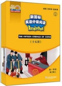 何其莘英语一条龙系列：新国标英语分级阅读 高一年级第2辑（附网络下载）