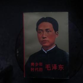青年时代毛泽东