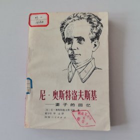 尼·奥斯特洛夫斯基一妻子的回忆（）拉·奥斯特夫斯卡娅Te