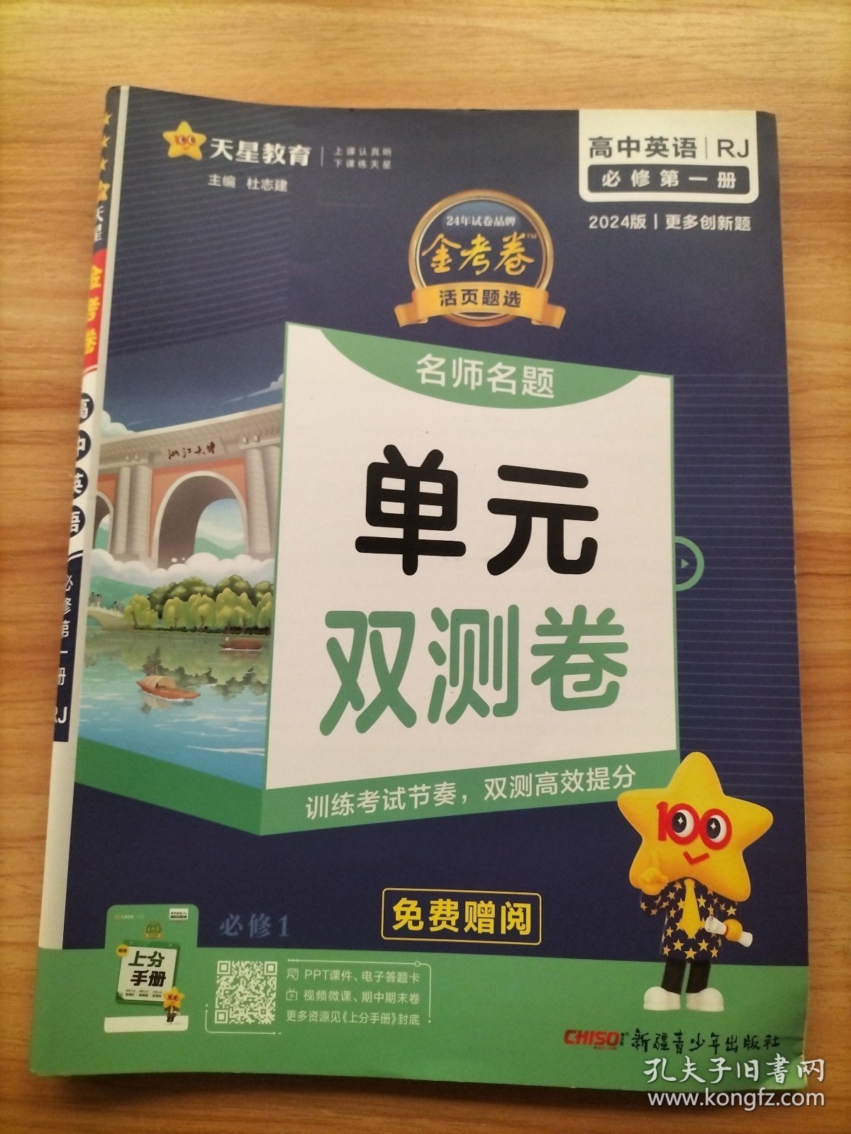 2024版金考卷活页题选 单元双测卷 必修 第一册 英语 RJ （人教新教材）高一同步 天星教育 附：上分手册+6维启发式解析册
