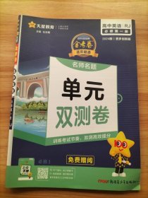 2024版金考卷活页题选 单元双测卷 必修 第一册 英语 RJ （人教新教材）高一同步 天星教育 附：上分手册+6维启发式解析册