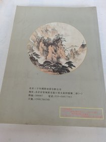 三千年精选书画拍卖会 中国人民解放军建军80周年纪念