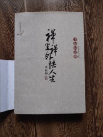 禅里禅外 李叔同说佛