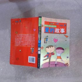 带领小学生进步的爱的故事