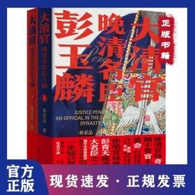 大清官——晚清名臣彭玉麟（全二册） 9787218165028