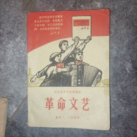 革命文艺
河北省中学试用课本
高中一、二年级用