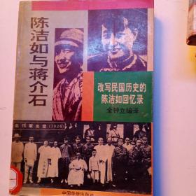 陈洁如与蒋介石——改写民国历史的陈洁如回忆录