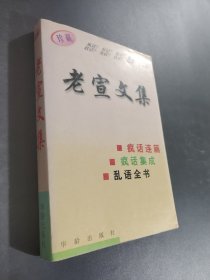 乱语全书