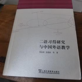 二语习得研究与中国外语教学