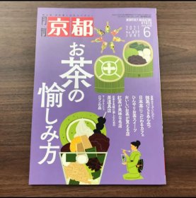 日文 月刊京都　2021.06 お茶の愉しみ方