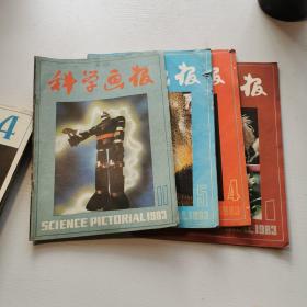 《科学画报（月刊）》1983年 1、4、5、11，4期合售