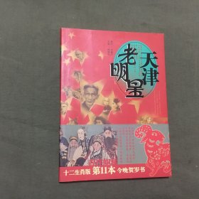 天津老明星 （主编：鲍国之签名本）（图文本）2014年一版一印，已核对不缺页