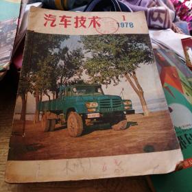 汽车技术 1978年1-6期