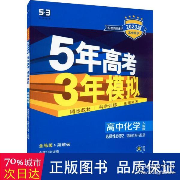 曲一线高中化学选择性必修2物质结构与性质人教版2021版高中同步配套新教材五三