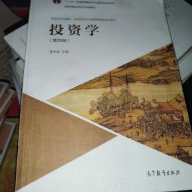 投资学（第4版）/高等学校金融学、投资学专业主要课程精品系列教材