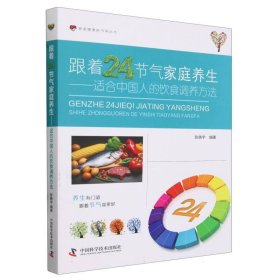 跟着24节气家庭养生：适合中国人的饮食调养方法