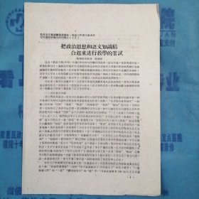 （1960年）晋南区文教战线先进集体、先进工作者代表大会学校教育经验交流材料（43）：《把政治思想和语文知识结合起来进行教学的尝试》（临汾师院语文教师—阎兴华）