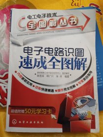 电工电子技术全图解丛书[仅书一本见图]