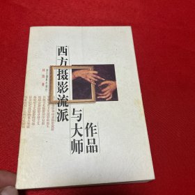 西方摄影流派与大师作品