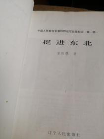 挺进东北（第一部）
中国人民解放军第四野战军征战纪实