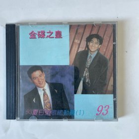 金碟93唱片专辑