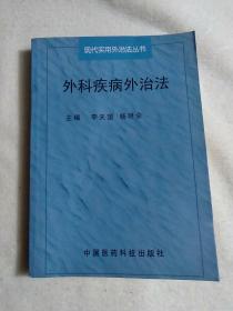 外科疾病外治法——现代实用外治法丛书