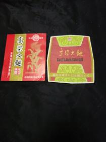 早期老酒标。高粱大麯（两种）