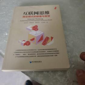 互联网思维：商业模式的颠覆与重塑，内页干净