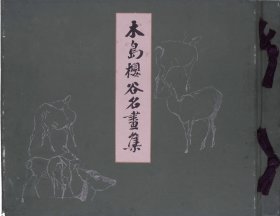 木岛樱谷名画集