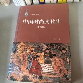 中国时尚文化史（宋元明卷）