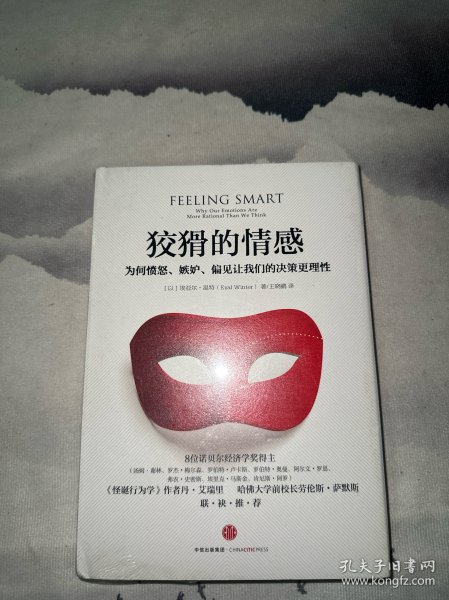 狡猾的情感：为何愤怒、嫉妒、偏见让我们的决策更理性